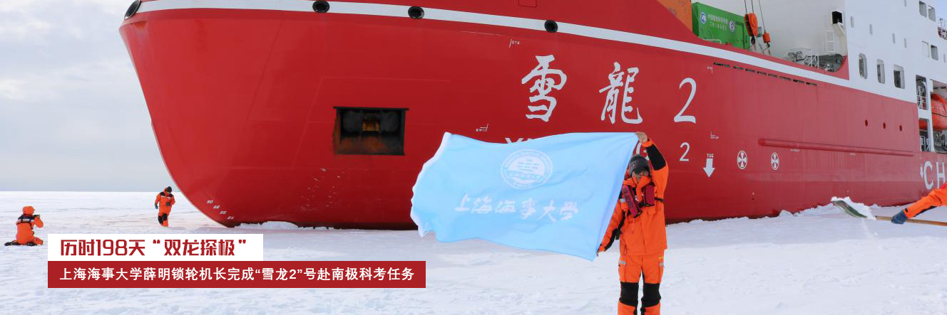 历时198天“双龙探极” ：上海海事大学薛明锁轮机长完成“雪龙2”号赴南极科考任务