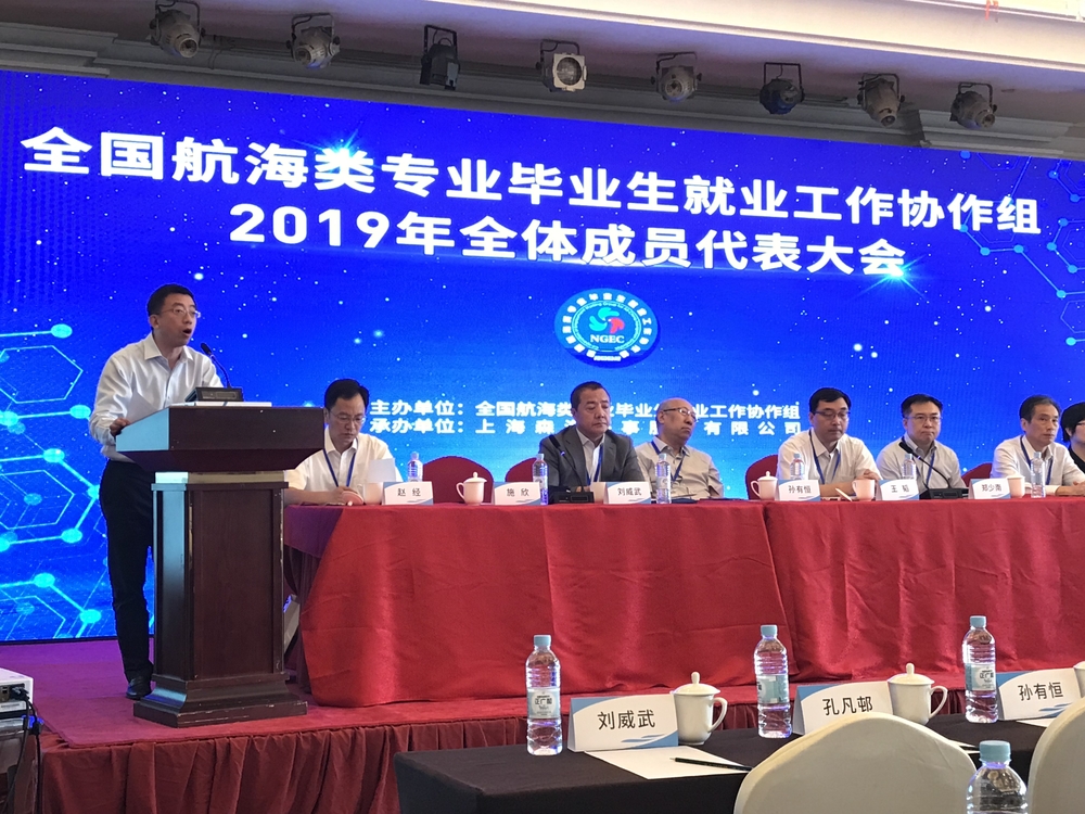 施欣副校长出席全国航海类专业毕业生就业工作协作组全体成员代表大会