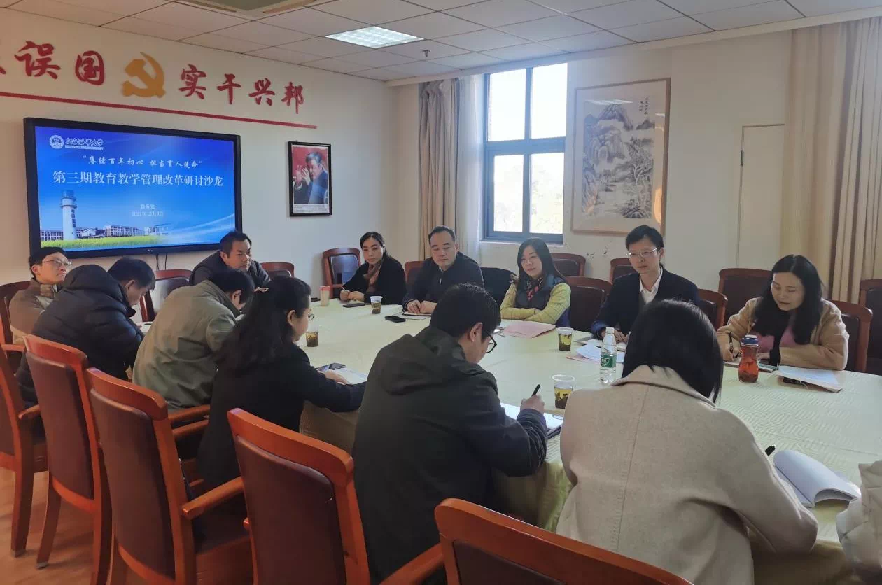 教学管理改革研讨沙龙