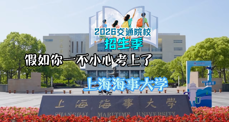 假如你一不小心考上了上海海事大学，你会拥有怎样的校园生活?向海扬帆筑梦深蓝!上海海事大学欢迎你!