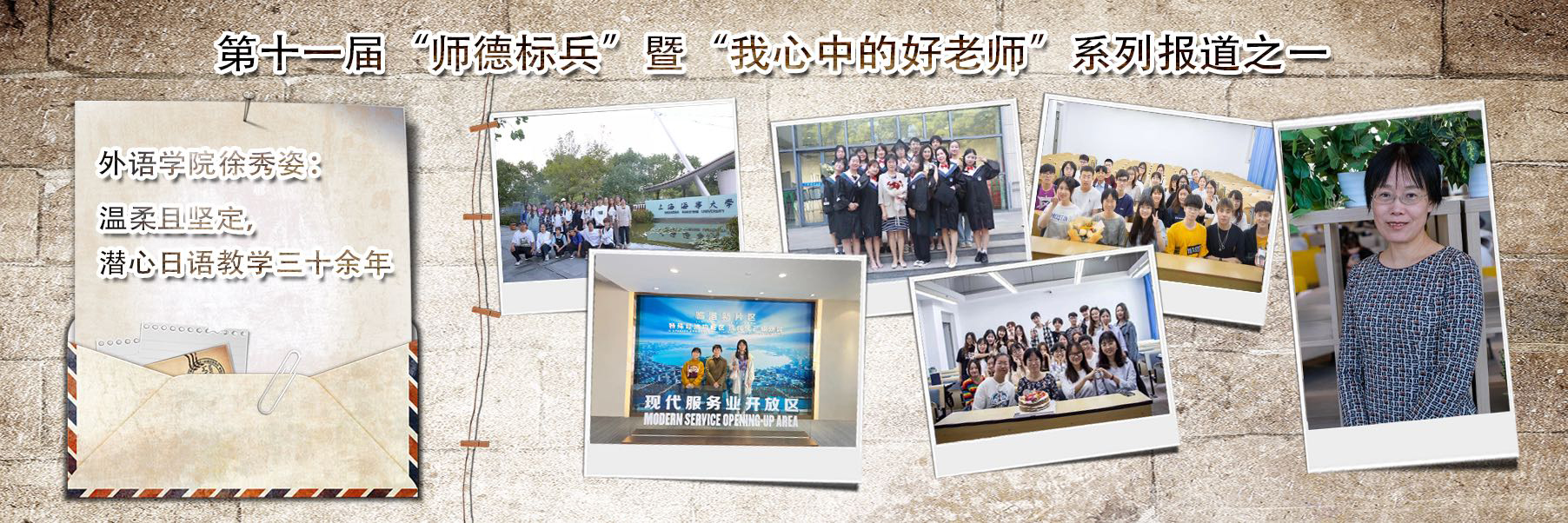 第十一届“师德标兵”暨“我心中的好老师”系列报道一：外国语学院徐秀姿：温柔且坚定，潜心日语教学三十余年