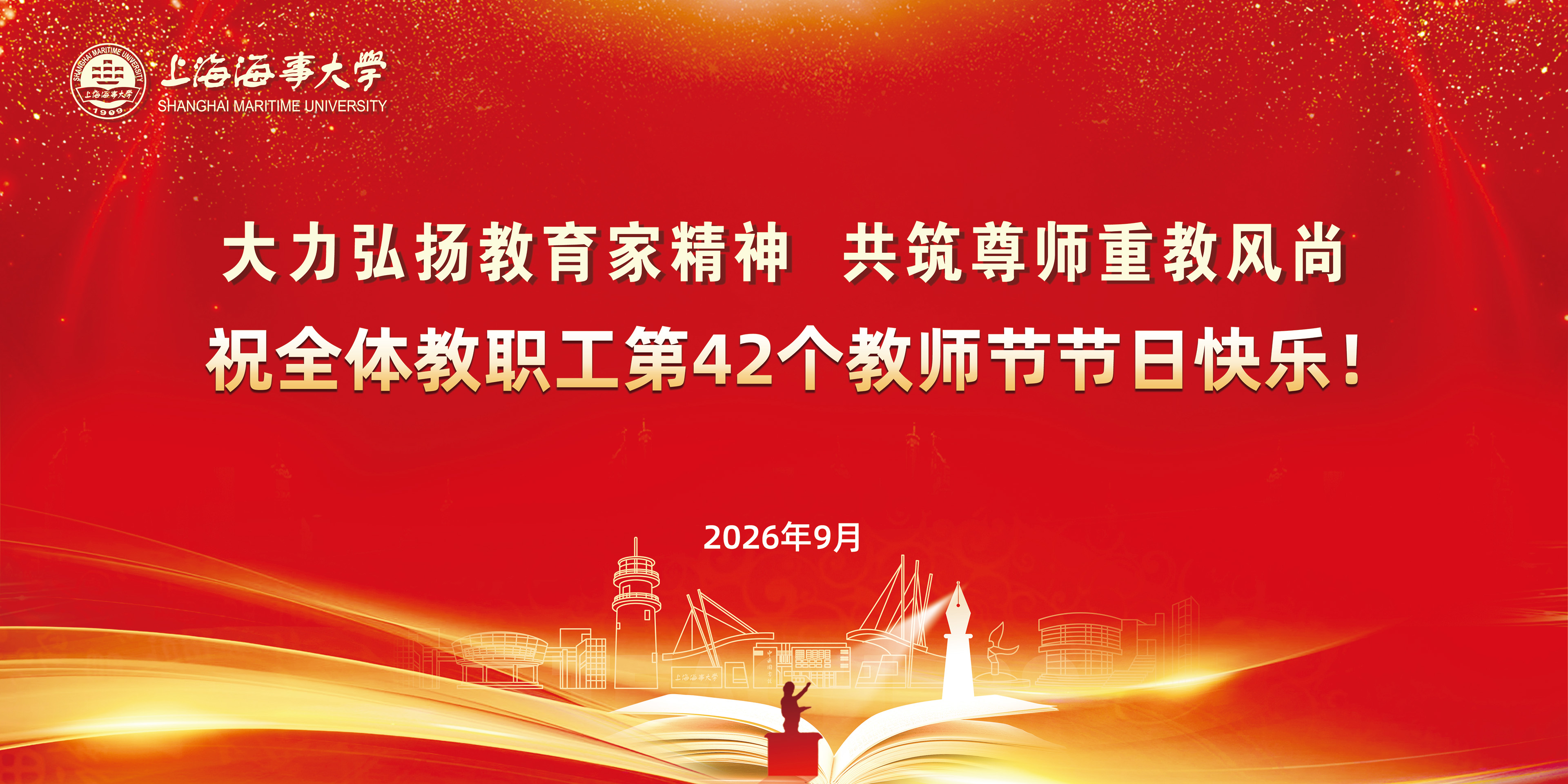 祝全体教职工第42个教师节节日快乐！