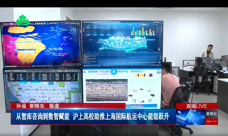 从智库咨询到数智赋能 沪上高校助推上海国际航运中心能级跃升