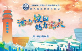 上海海事大学第十三届校园开放日暨第九届实验室开放日集锦