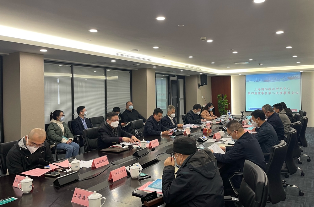 上海国际航运研究中心召开第四届理事会第二次理事长会议