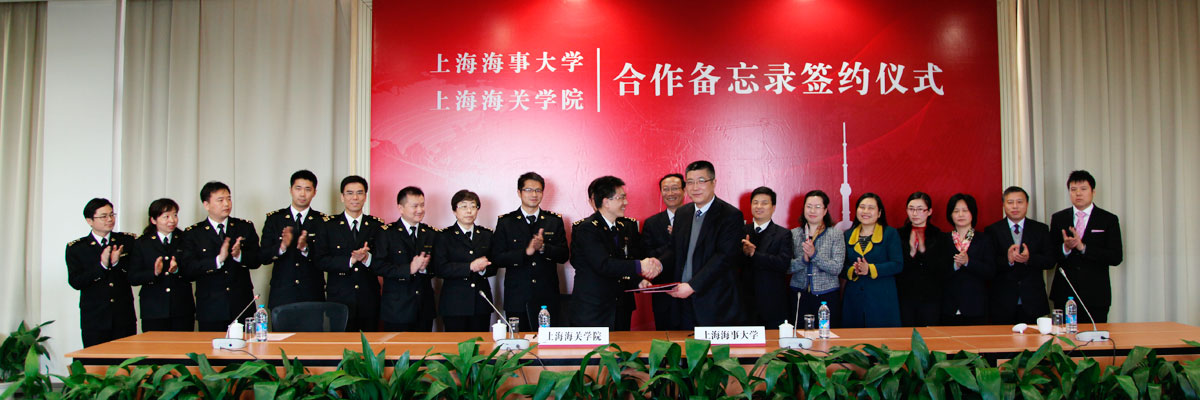 上海海事大学与上海海关学院签署合作备忘录