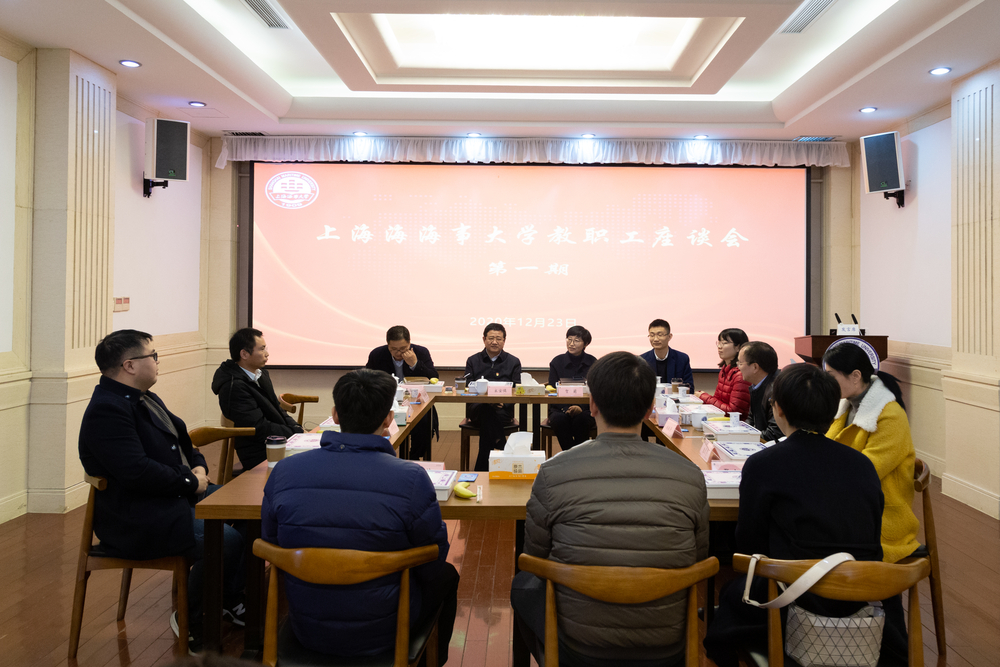 上海海事大学举办第一期教职工座谈会