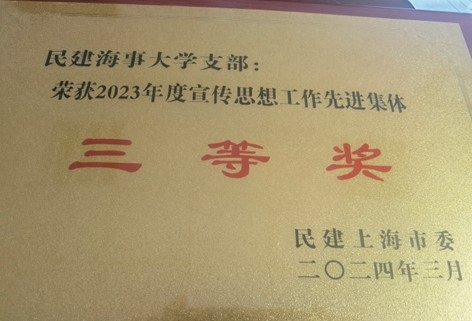 2023年度宣传思想工作先进集体三等奖