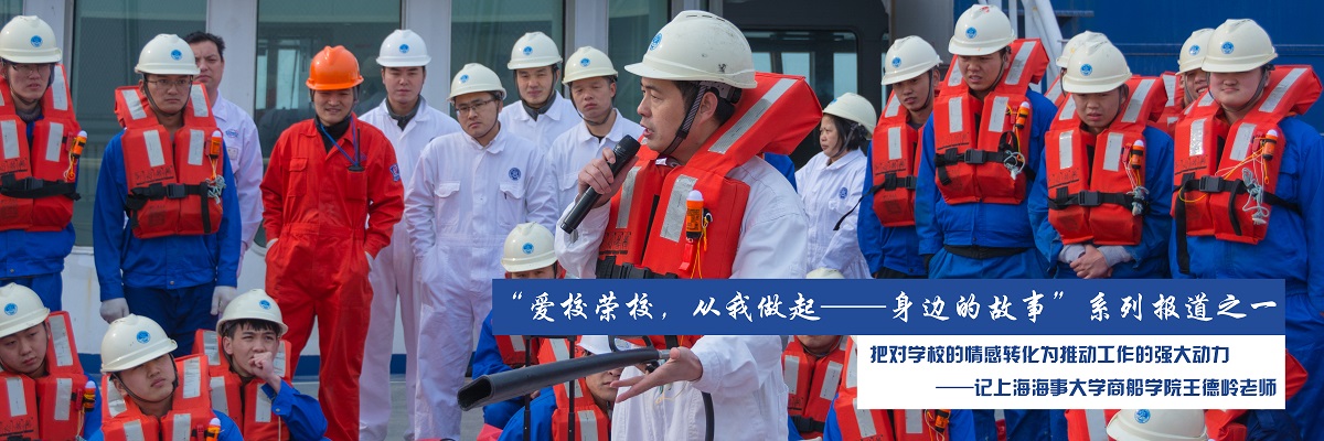 “爱校荣校，从我做起——身边的故事”系列报道之一： 把对学校的情感转化为推动工作的强大动力 ——记上海海事大学商船学院王德岭老师