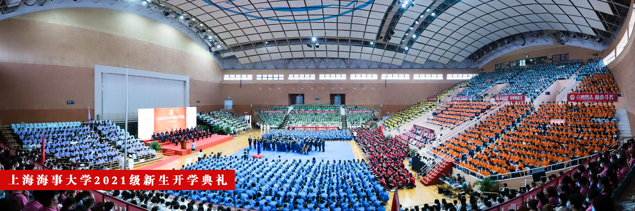 上海海事大学举行2021级新生开学典礼