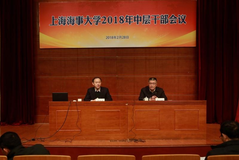 上海海事大学举行2018年中层干部会议