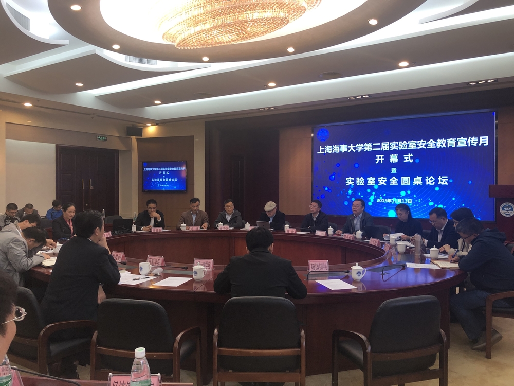 上海海事大学第二届实验室安全教育宣传月开幕暨实验室安全圆桌论坛召开