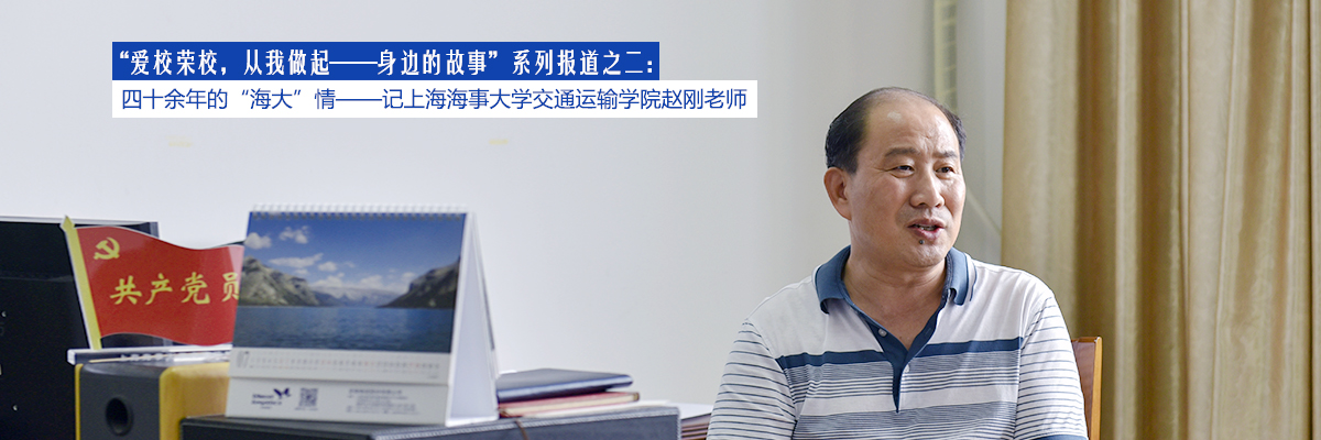 “爱校荣校，从我做起——身边的故事”系列报道之二：四十余年的“海大”情——记上海海事大学交通运输学院赵刚老师