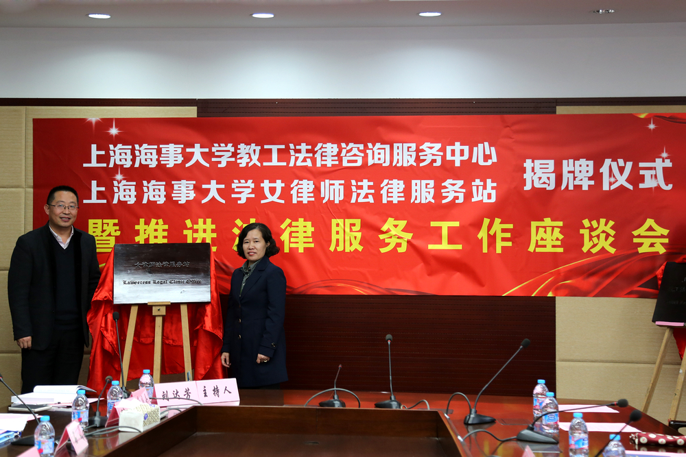 为“上海海事大学女律师法律服务站”揭牌