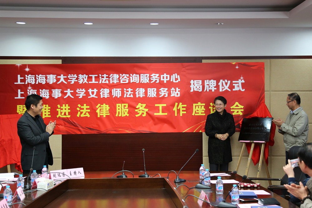 上海海事大学教工法律咨询服务中心、上海海事大学女律师法律服务站正式成立