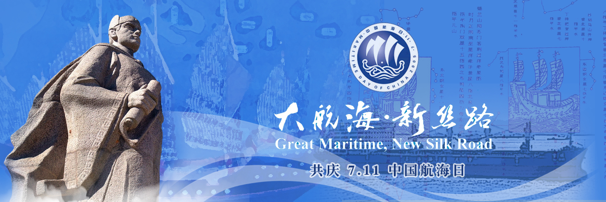 “大航海，新丝路”——共庆“7•11中国航海日”