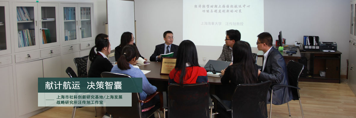 献计航运 决策智囊——上海市社科创新研究基地/上海发展战略研究所汪传旭工作室