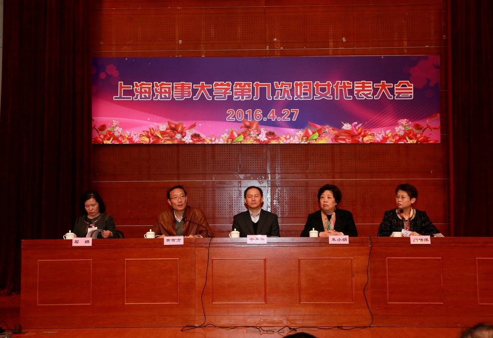 上海海事大学第九次妇女代表大会举行