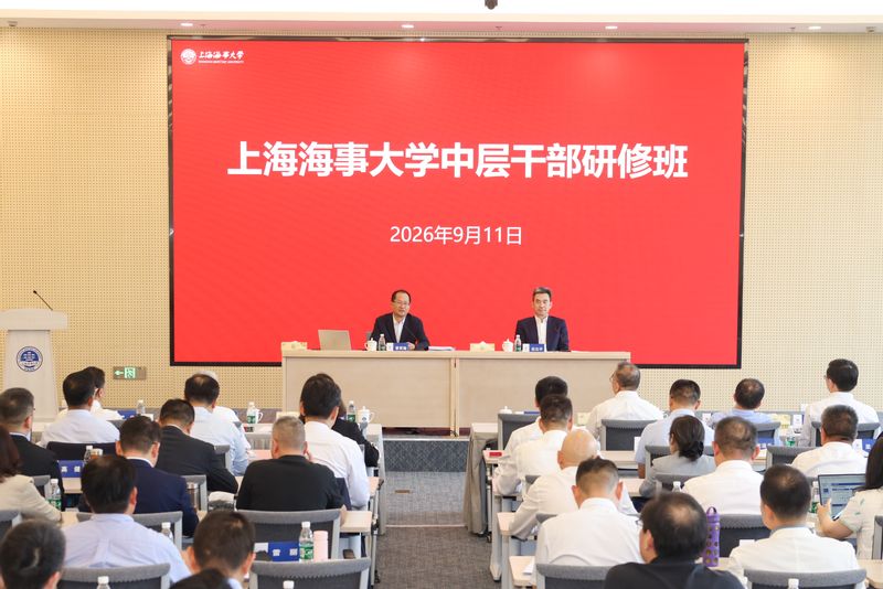 对标对表，问需问计，见行见效——上海海事大学举办2026年秋季学期中层干部研修班