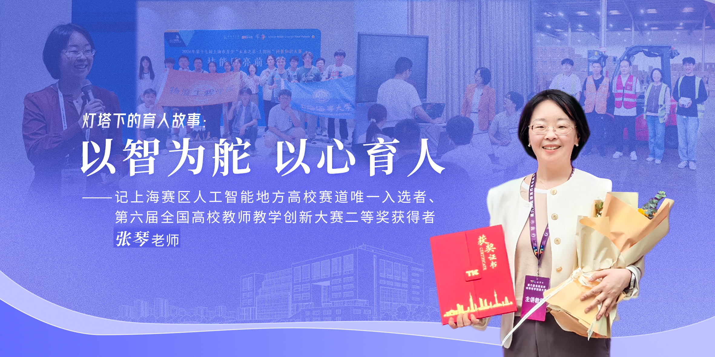 灯塔下的育人故事：以智为舵 以心育人 ——记上海赛区人工智能地方高校赛道唯一入选者、第六届全国高校教师教学创新大赛二等奖获得者张琴老师  