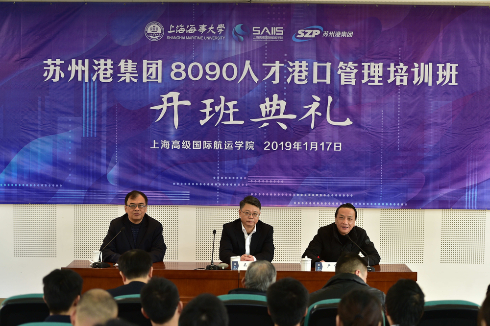 上海海事大学—苏州港集团“80”“90”人才港口管理培训班开班典礼举行