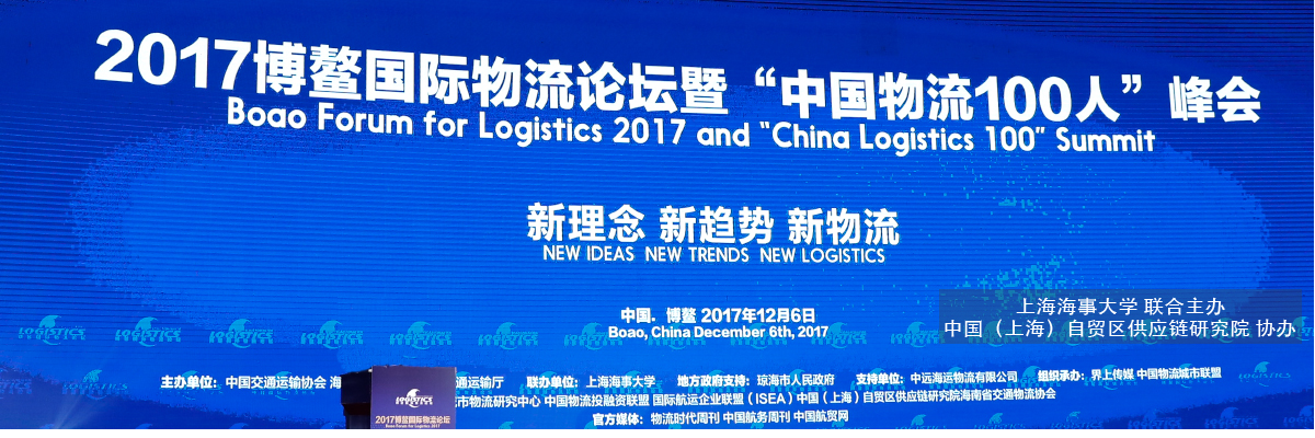 我校联合主办的2017博鳌国际物流论坛隆重举行