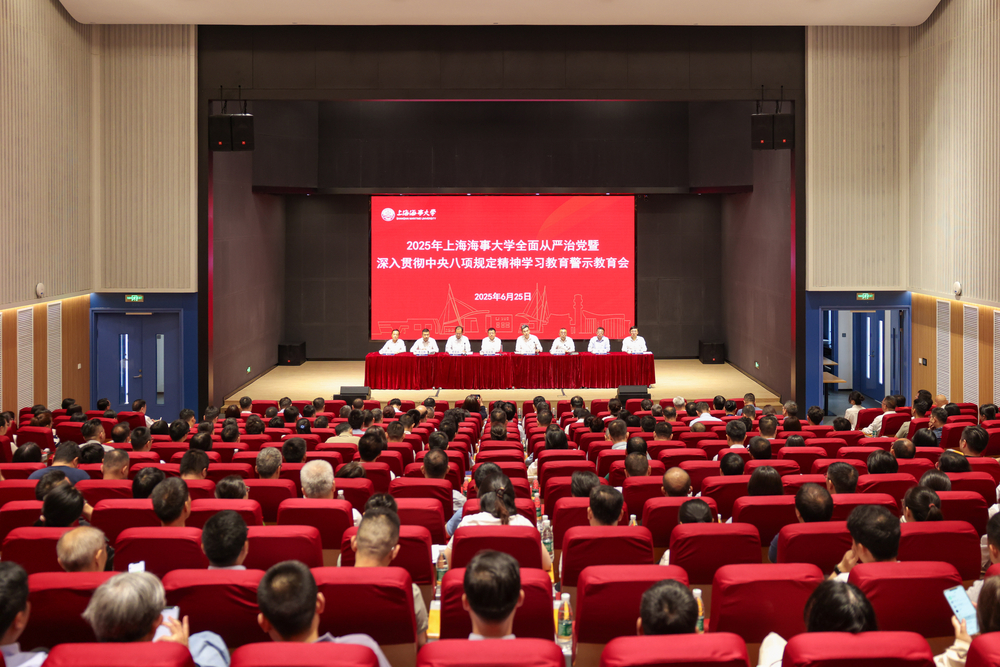 上海海事大学举办2025年全面从严治党暨深入贯彻中央八项规定精神学习教育警示教育会