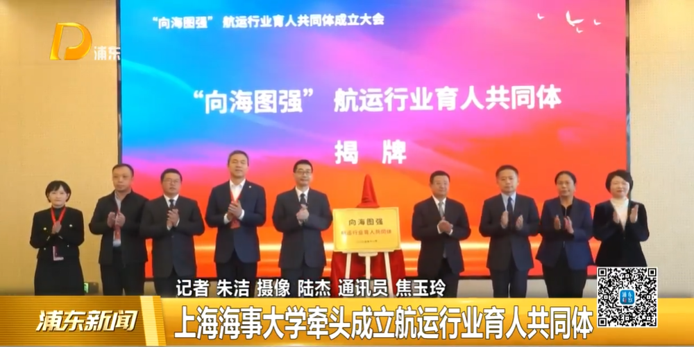 上海海事大学牵头成立航运行业育人共同体