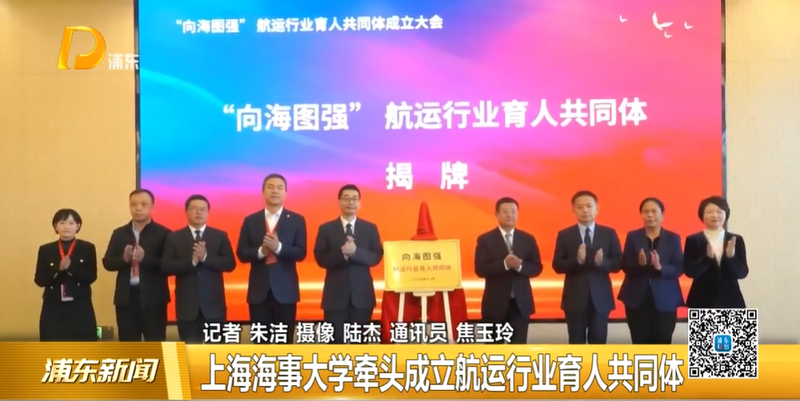 上海海事大学牵头成立航运行业育人共同体