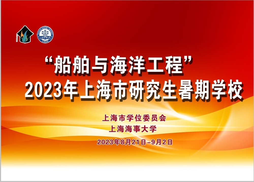 上海市“船舶与海洋工程”研究生暑期学校