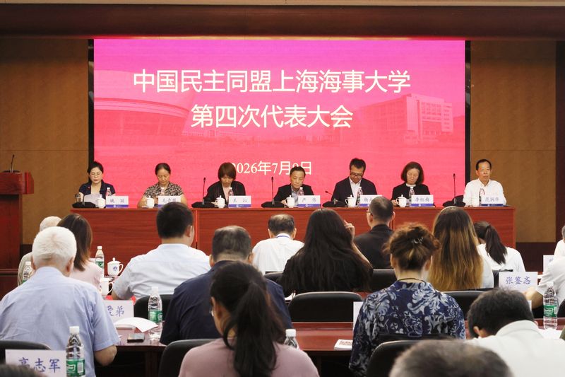 中国民主同盟上海海事大学第四次代表大会召开