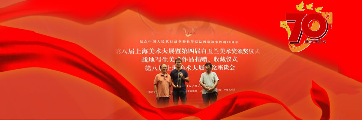 徐悲鸿艺术学院教师作品在“民族脊梁——纪念中国人民抗日战争暨世界反法西斯战争胜利70周年第八届上海美术大展”中获奖