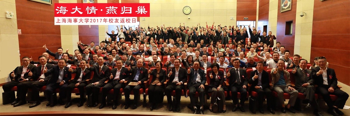 海大情 燕归巢——2017年上海海事大学校友返校日活动举行