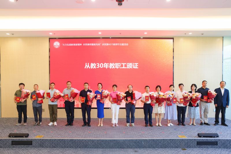 上海海事大学举行“大力弘扬教育家精神，共筑尊师重教风尚”庆祝第42个教师节主题活动