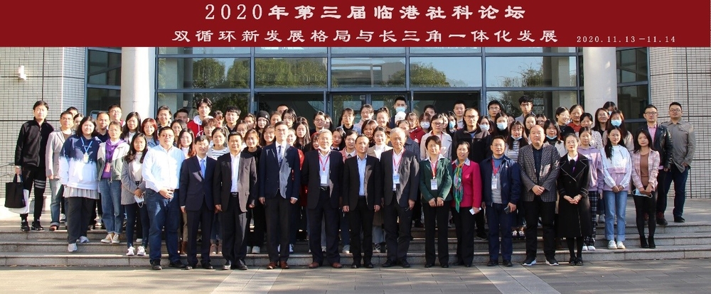 第三届临港社科论坛参会人员合影留念