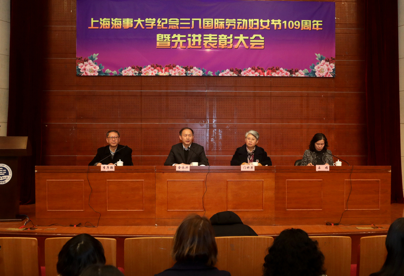 上海海事大学举行纪念“三八”国际劳动妇女节109周年 暨先进表彰会