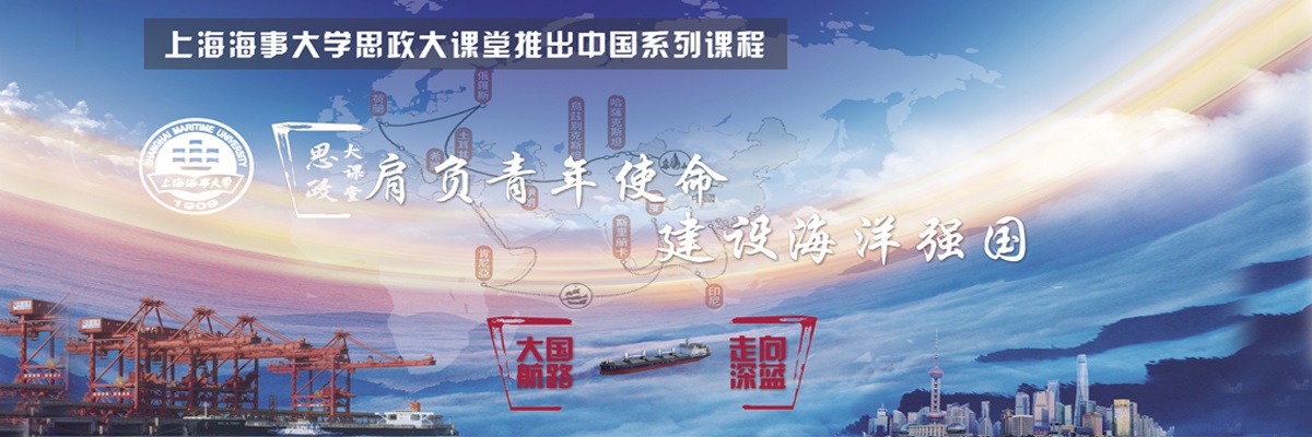 肩负青年使命 建设海洋强国——上海海事大学思政大课堂推出中国系列课程