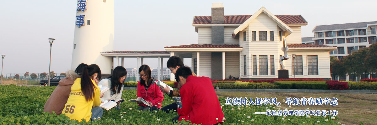 “立德树人促学风，导航青春励学志”——记经济管理学院学风建设工作