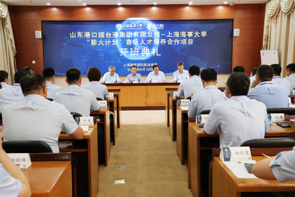 山东港口烟台港集团有限公司—上海海事大学高级人才培养项目开班典礼举行