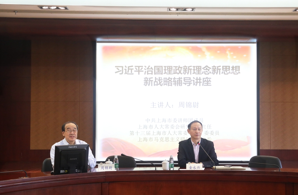 上海马克思主义研究会副会长周锦尉来校作报告