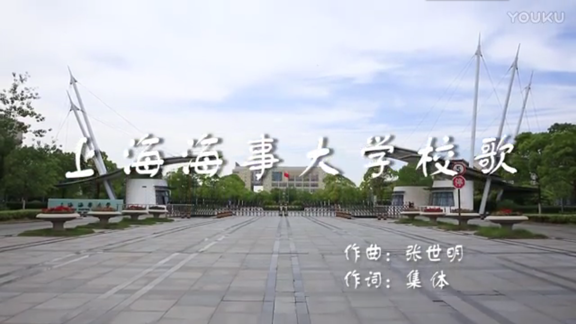上海海事大学校歌《破浪向前》