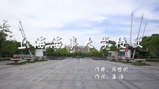 上海海事大学校歌《破浪向前》