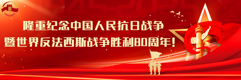 隆重纪念中国人民抗日战争暨世界反法西斯战争胜利80周年