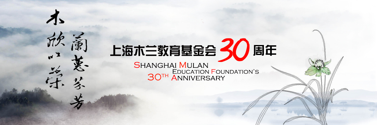 木欣以荣，兰蕙芬芳——上海木兰教育基金会30周年