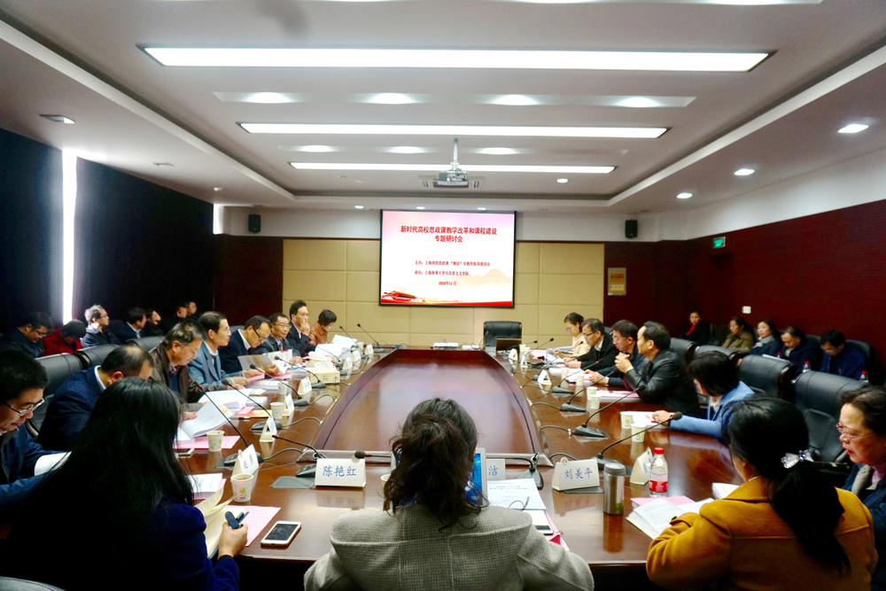 我校举办新时代高校思政课教学改革和课程建设专题研讨会