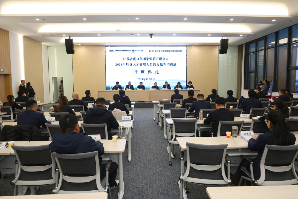 江苏省港口集团集装箱有限公司2024年后备人才管理人员能力提升培训班在校开班