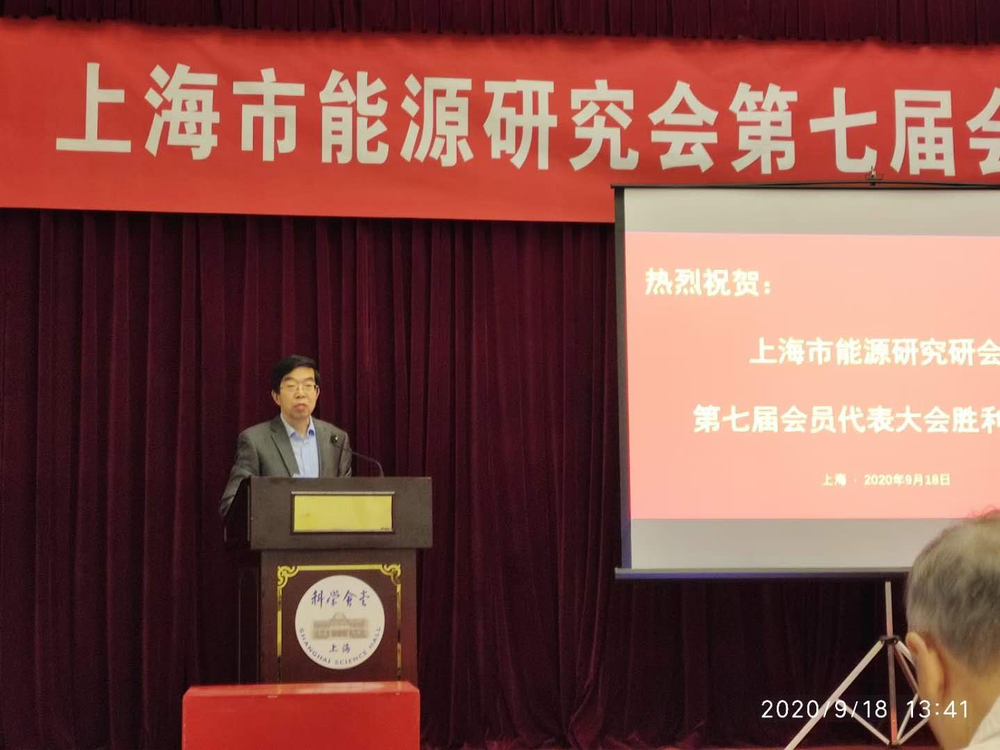 上海市能源研究会第七届会员代表大会