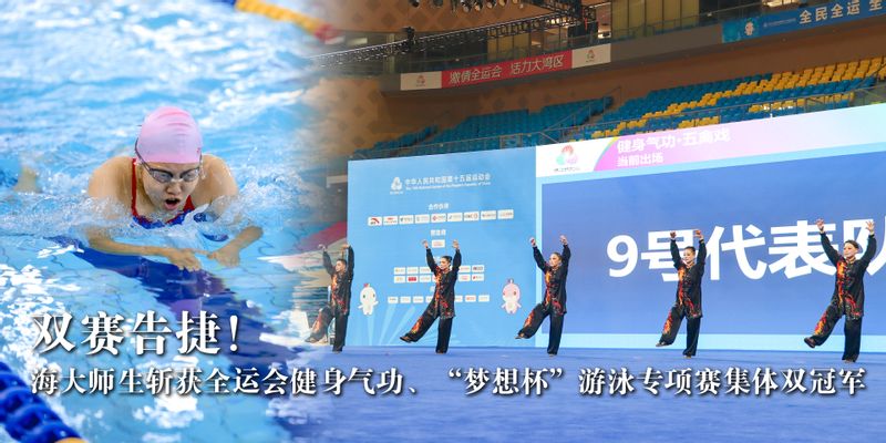 双赛告捷！海大师生斩获全运会健身气功、“梦想杯”游泳专项赛集体双冠军