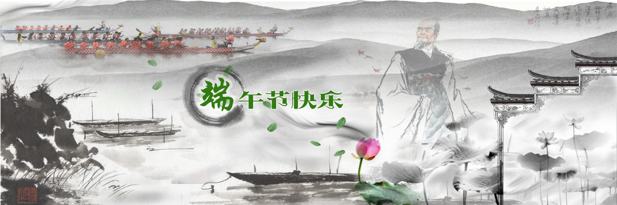 端午节快乐