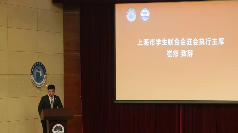 上海市学生联合会驻会执行主席崔然致辞